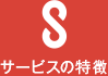 サービスの特徴