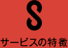 サービスの特徴