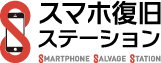 スマホ復旧ステーション