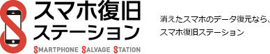 消えたスマホのデータ復旧なら、スマホ復旧ステーション