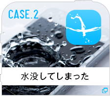 CASE.2水没してしまった